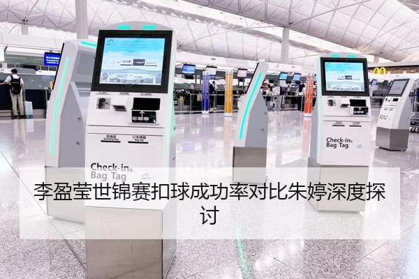 李盈莹世锦赛扣球成功率对比朱婷深度探讨